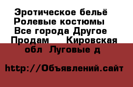 Эротическое бельё · Ролевые костюмы  - Все города Другое » Продам   . Кировская обл.,Луговые д.